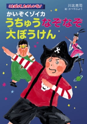 かいぞくゾイカうちゅうなぞなぞ大ぼうけん【電子書籍】[ 川北亮司 ]