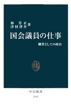 国会議員の仕事　職業としての政治