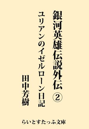 銀河英雄伝説外伝２　ユリアンのイゼルローン日記