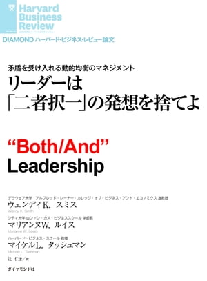 リーダーは「二者択一」の発想を捨てよ