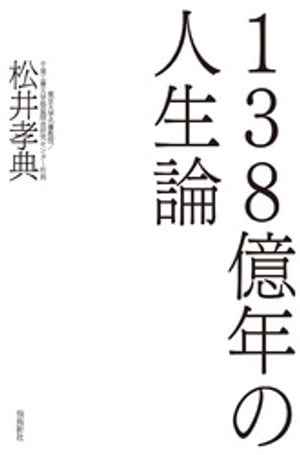 138億年の人生論