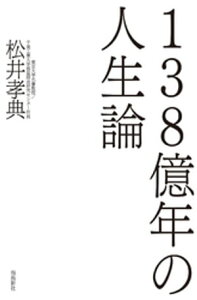 138億年の人生論【電子書籍】[ 松井孝典 ]