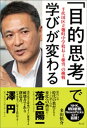 「目的思考」で学びが変わる─千代田区立麹町中学校長 工藤勇一の挑戦【電子書籍】 多田慎介