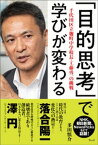 「目的思考」で学びが変わる─千代田区立麹町中学校長・工藤勇一の挑戦【電子書籍】[ 多田慎介 ]