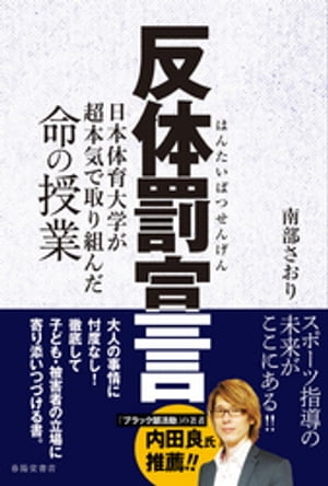 反体罰宣言【電子書籍】[ 南部さおり ] 1