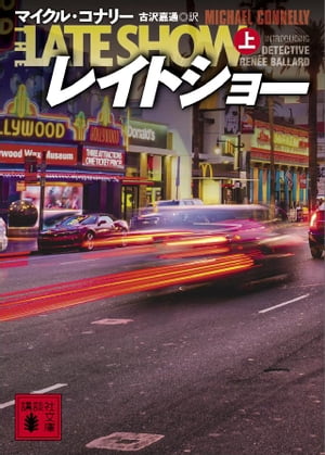 レイトショー（上）【電子書籍】[ マイクル・コナリー ]