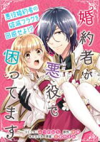 【期間限定 無料お試し版 閲覧期限2021年3月5日】婚約者が悪役で困ってます 連載版(3)