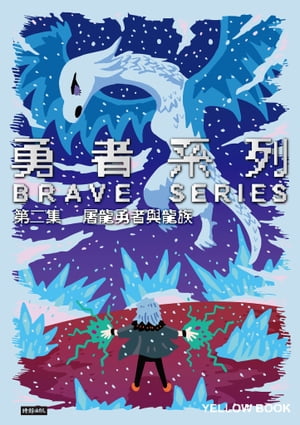 勇者系列：第二集．屠龍勇者與龍族