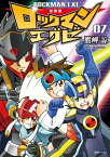 新装版 ロックマンエグゼ 07【電子書籍】[ 鷹岬諒 ]