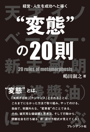 経営・人生を成功へと導く“変態”の20則 天才イノベーター・新古敏朗（湯浅醤油）に学ぶ【電子書籍】[ ..