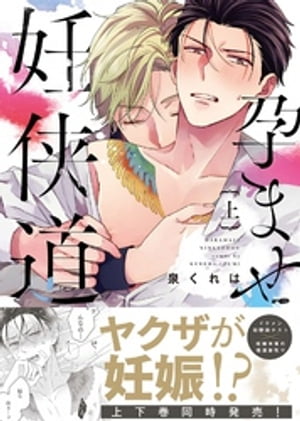 ●特装版●孕ませ妊侠道上【電子限定おまけ付き】