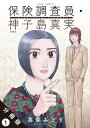 保険調査員・神子島真実 分冊版 ： 1【電子書籍】[ 高梨み