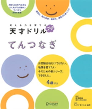 考える力を育てる 天才ドリル プチ てんつなぎ