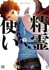 精霊使い　ー些の塵滓ー（2）【電子書籍】[ 岡崎武士 ]