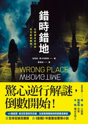 錯時錯地【已經發生的謀殺，有可能倒轉 ？】 Wrong Place Wrong Time【電子書籍】 吉莉安．麥 利斯特 (Gillian McAllister)