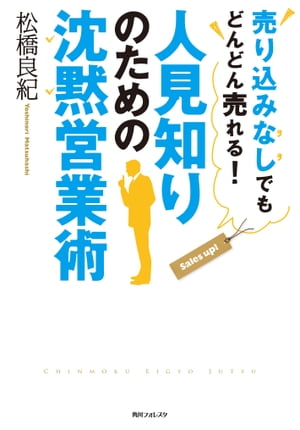 人見知りのための沈黙営業術