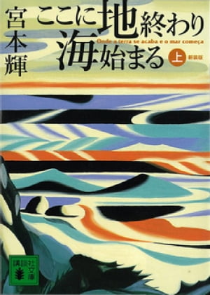 ここに地終わり　海始まる（上）