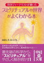 スピリチュアルの世界がよくわかる本【電子書籍】 ほおじろ えいいち