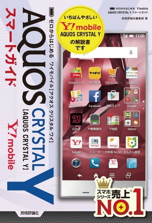 ゼロからはじめる　Y!mobile AQUOS CRYSTAL Yスマートガイド