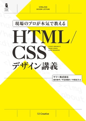 現場のプロが本気で教える HTML/CSSデザイン講義