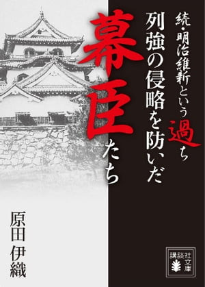 続・明治維新という過ち　列強の侵略を防いだ幕臣たち