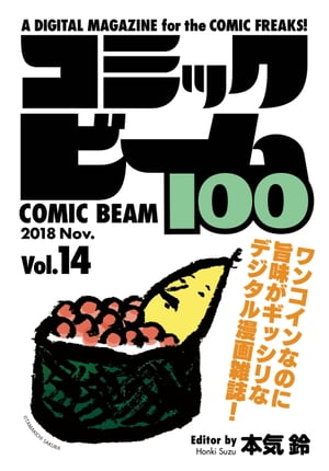 コミックビーム100 2018 Nov. Vol.14【電子書籍】 コミックビーム編集部