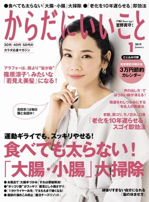 からだにいいこと2019年1月号