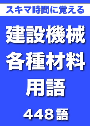 スキマ時間に覚える 建設機械・各種材料用語 448語｜用語で学ぶ建設の世界