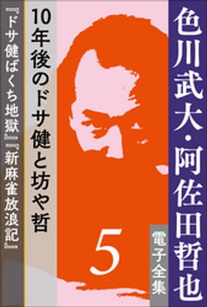 色川武大・阿佐田哲也 電子全集5　10年後のドサ健と坊や哲『ドサ健ばくち地獄』『新麻雀放浪記』