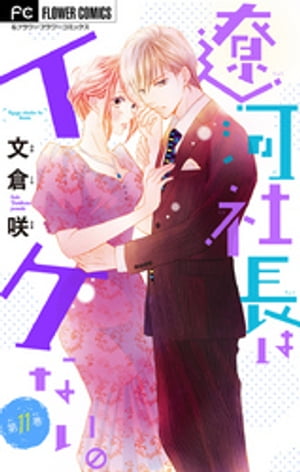 遼河社長はイケない。【マイクロ】（11）【電子書籍】[ 文倉咲 ]