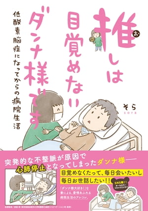 【電子限定おまけ付き】 推しは目覚めないダンナ様です 低酸素脳症になってからの病院生活【電子書籍】[ そら ]