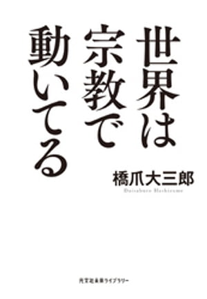 世界は宗教で動いてる