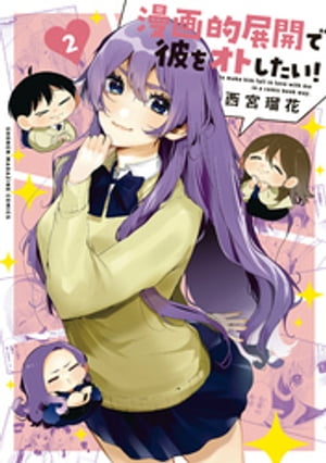 漫画的展開で彼をオトしたい!