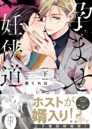 ●特装版●孕ませ妊侠道下【電子限定おまけ付き】