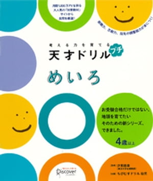 考える力を育てる 天才ドリル プチ めいろ【電子書籍】[ 幼児の学習素材館 ]