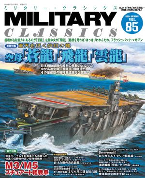 MILITARY CLASSICS (ミリタリー クラシックス) Vol.85(2024年春号)【電子書籍】 イカロス出版