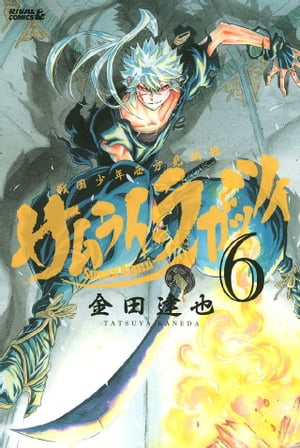 サムライ・ラガッツィ　戦国少年西方見聞録（6）【電子書籍】[ 金田達也 ]