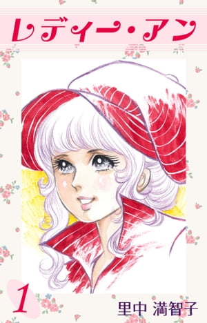 レディー・アン　1巻【電子書籍】[ 里中 満智子 ]