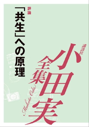 「共生」への原理　【小田実全集】