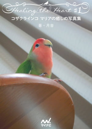 コザクラインコ マリアの癒しの写真集 Healing the Heart　♯1