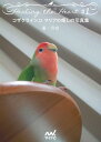 コザクラインコ マリアの癒しの写真集 Healing the Heart ♯1【電子書籍】 月音