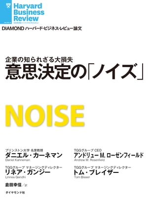 意思決定の「ノイズ」【電子書籍】[ ダニエル・カーネマン ]