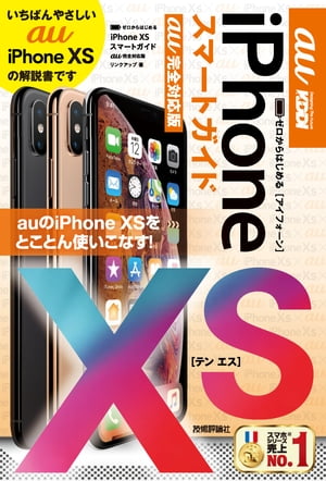 ゼロからはじめる　iPhone XS スマートガイド au完全対応版