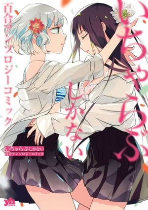 いちゃらぶしかない百合アンソロジーコミック