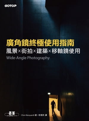廣角鏡終極使用指南｜風景x街拍x建築x移軸鏡使用【電子書籍】[ Chris Marquardt ]