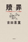 贖罪　ナチス副総統ルドルフ・ヘスの戦争【電子書籍】[ 吉田喜重 ]