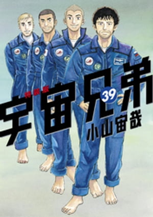 宇宙兄弟（39）画集付き 特装版【電子書籍】 小山宙哉