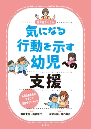 気になる行動を示す幼児への支援