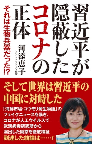 習近平が隠蔽したコロナの正体 それは生物兵器だった！?