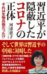 習近平が隠蔽したコロナの正体 それは生物兵器だった！?【電子書籍】[ 河添恵子 ]